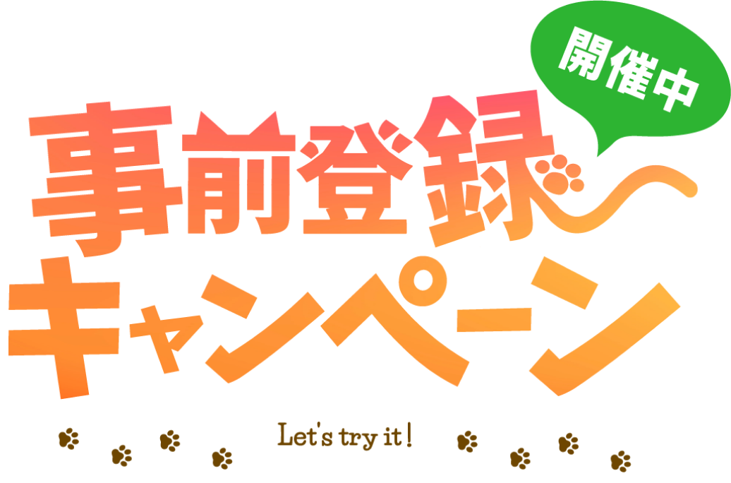 事前登録キャンペーン