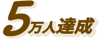 5万人達成